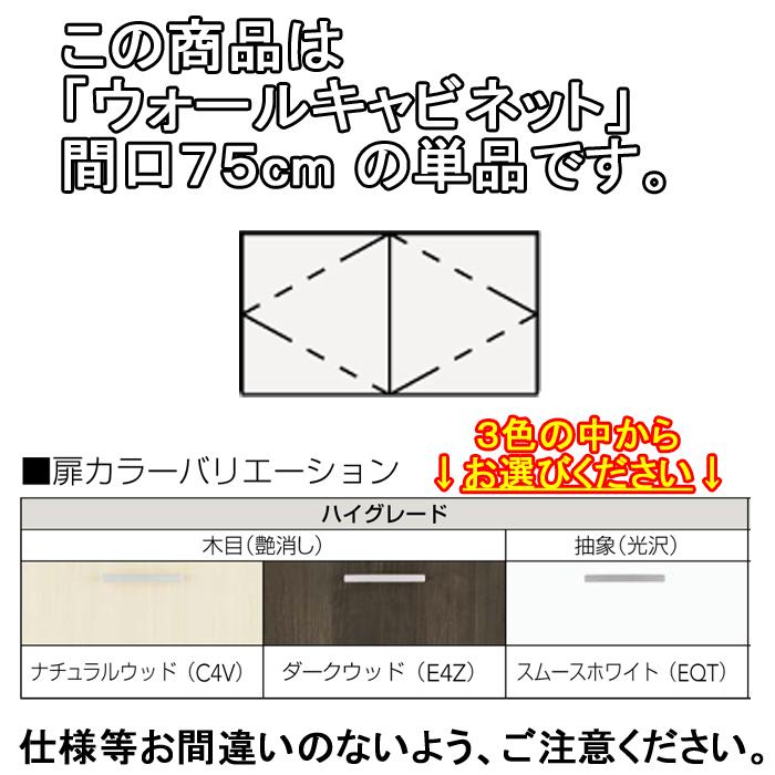 クリナップ 洗面化粧台 BGAシリーズ GAWH75 ウォールキャビネット 間口75cm(代引不可)の画像