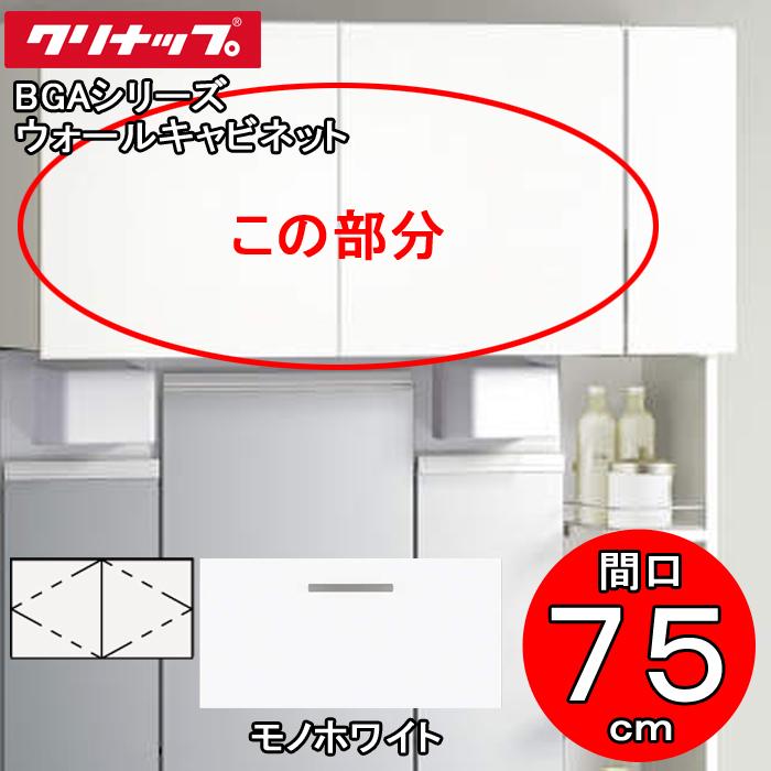 クリナップ 洗面化粧台 BGAシリーズ GAWH75JTS ウォールキャビネット 間口75cm モノホワイト(JTS) (代引不可)