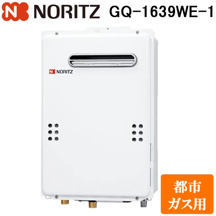 ノーリツ GQ-1639WE-1-13A ガス給湯器 ユコアGQ WSシリーズ 給湯専用 