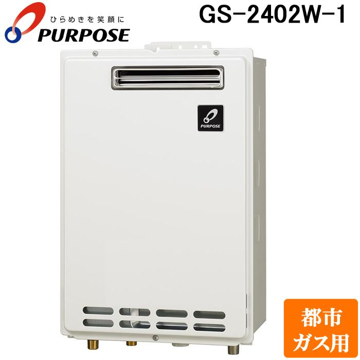 パーパス GS-2402W-1-13A GSシリーズ 給湯器 24号 給湯専用 屋外壁掛け