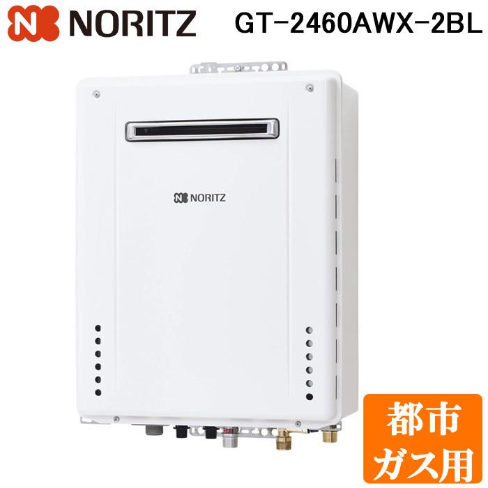 ノーリツ（NORITZ） GT-2460AWX-2BL-13A ガスふろ給湯器 (給湯＋追焚