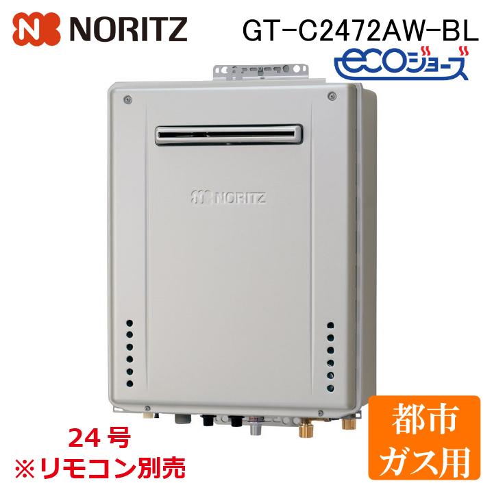 ノーリツ（NORITZ） GT-C2472AWBL-13A 給湯器 エコジョーズ フルオート