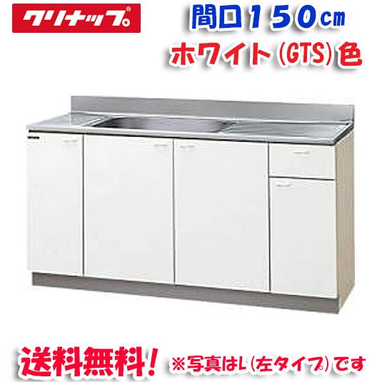 クリナップ - クリンプレティ GTS-150MF 流し台 白いこと 開口部150珊 (奥ふかさ55珊・高さ80珊)(代引不可) キッチン-住宅設備