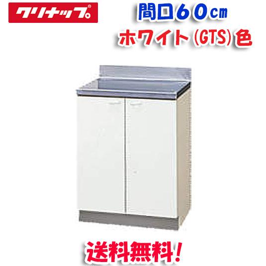 【開封のみ】クリナップ GTS-60C 未使用 調理台 60cm クリナップ クリンプレティ GTS-60C 調理台 ホワイト 開口60cm (奥行