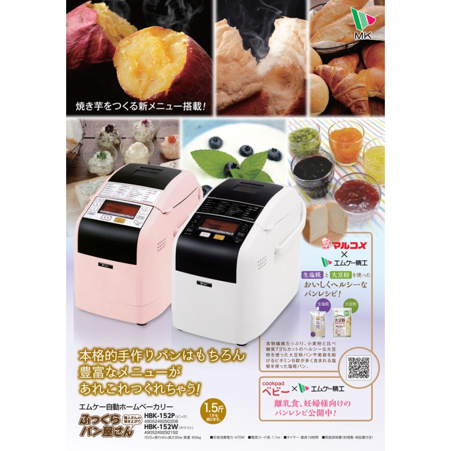 エムケー精工 HBK-152P 自動ホームベーカリー ふっくらパン屋さん (代
