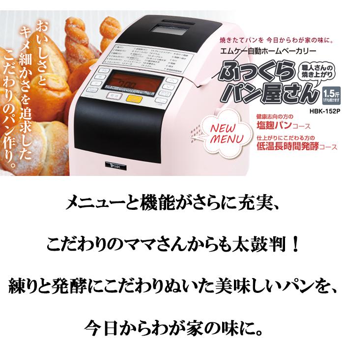 エムケー精工 HBK-152P 自動ホームベーカリー ふっくらパン屋さん (代