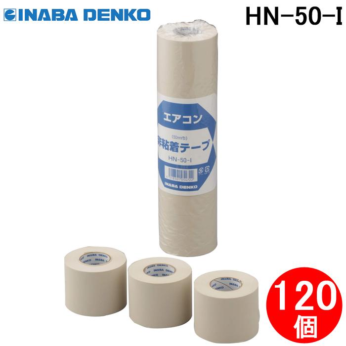 因幡電工 HN-50-I 非粘着テープ アイボリー (120個セット) INABA 因幡電工 (送料無料) HN-50-I 非粘着テープ アイボリー (120個セット