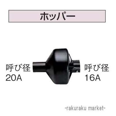 コロナ 石油給湯器部材 給水・給湯配管部材 水道配管用部材 ホッパー HP-1｜rakurakumarket