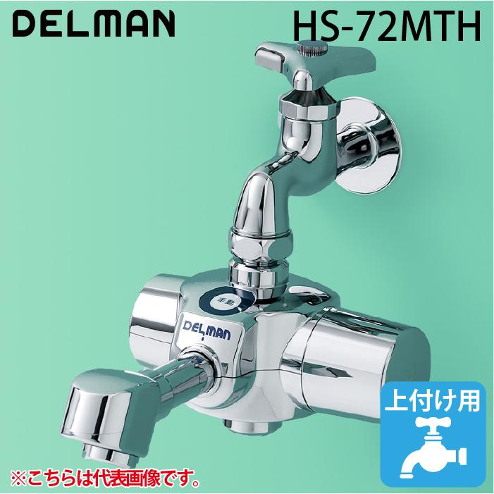 Delman デルマン HS-72MTH 自動水栓デルマン 乾電池式・単水栓 手洗い 