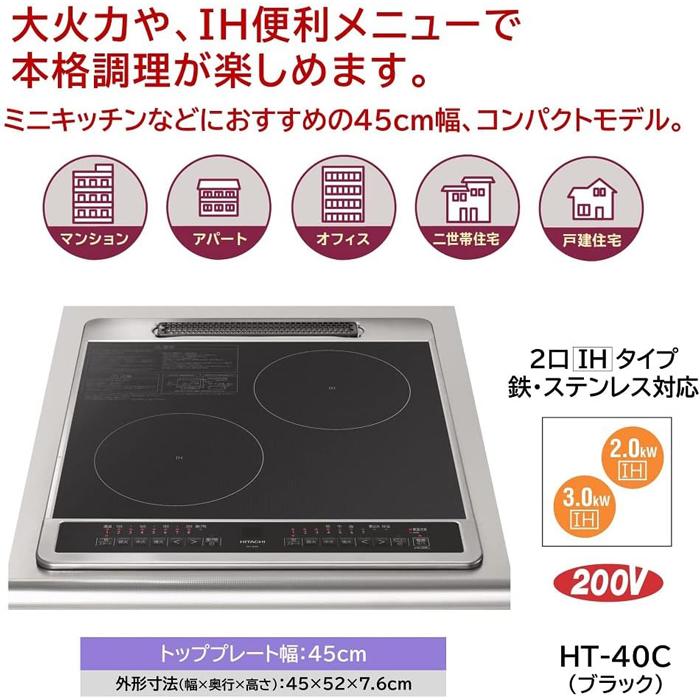 日立 HT-40C 2口IHクッキングヒーター ビルトイン 幅45cm 単相 日立 HT-40C 2口IHクッキングヒーター ビルトイン 幅45cm 単相