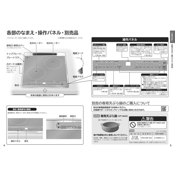 日立 HT-40C 2口IHクッキングヒーター ビルトイン 幅45cm 単相 日立 HT-40C 2口IHクッキングヒーター ビルトイン 幅45cm 単相