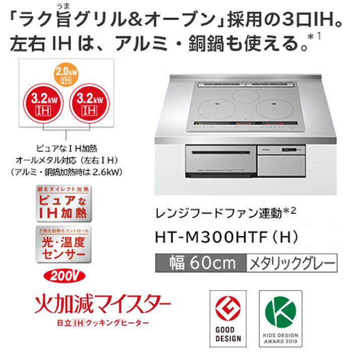 日立（HITACHI） HT-M300HTF(H) 3口IHクッキングヒーター ビルトイン