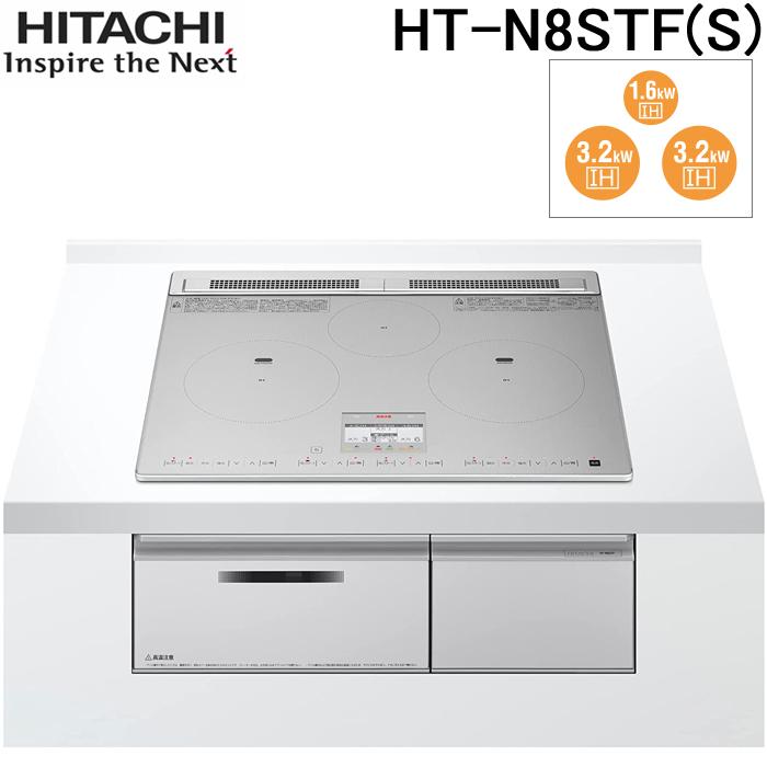 日立 HT-N8STF-S IHクッキングヒーター 火加減マイスター N8T 日立 HT-N8STF-S IHクッキングヒーター 火加減マイスター N8T