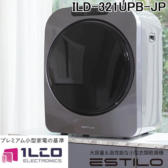 都内23区送料無料✨イルコ電子✨ ドラム式電気乾燥機　ILD-321UPB-JP イルコ電子 ILD-321UPB-JP ESTILO 小型衣類乾燥機 エスティロ 乾燥容量