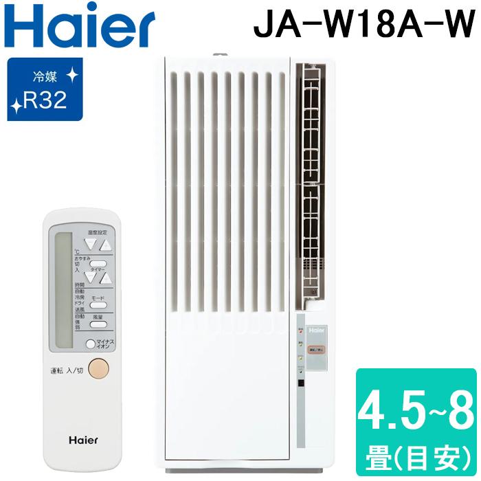 【送料込み】Haier ルームエアコン JA-18w 2022年製 Haier（ハイアール） JA-W18A-W 窓用 ルームエアコン 4.5〜8畳 冷房