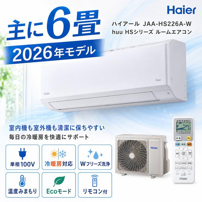 Haier HSシリーズ エアコン本体　JAA-HS226A Haier（ハイアール） JAA-HS226A-W ルームエアコン huu HSシリーズ