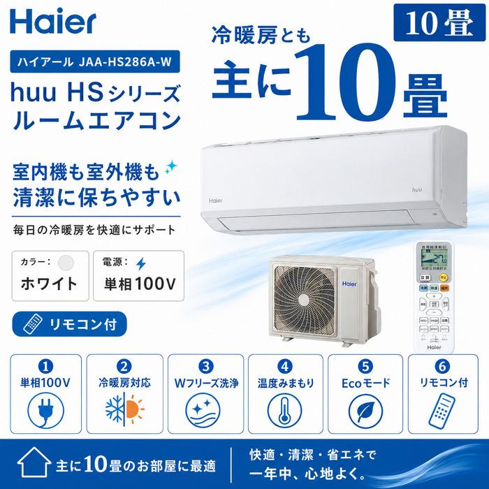 ハイアール JAA-HS286A-W ルームエアコン huu HSシリーズ 冷暖房とも主に10畳 ホワイト 2026年モデル 単相100V リモコン付 Haierの画像