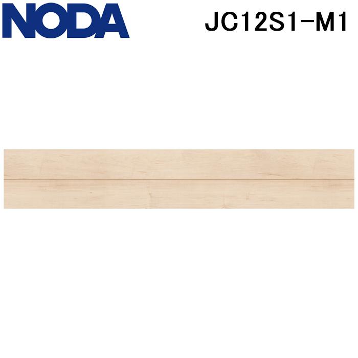 【約12㎡分】NODAフローリング カナエル CJS1-M1 NODA（ノダ） JC12S1-M1 床材 フロア カナエル C12ハード 1×6タイプ
