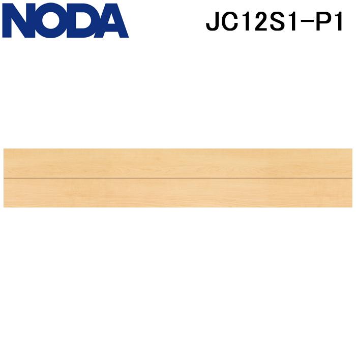 NODA（ノダ） JC12S1-P1 床材 フロア カナエル C12・Jベース 1本溝
