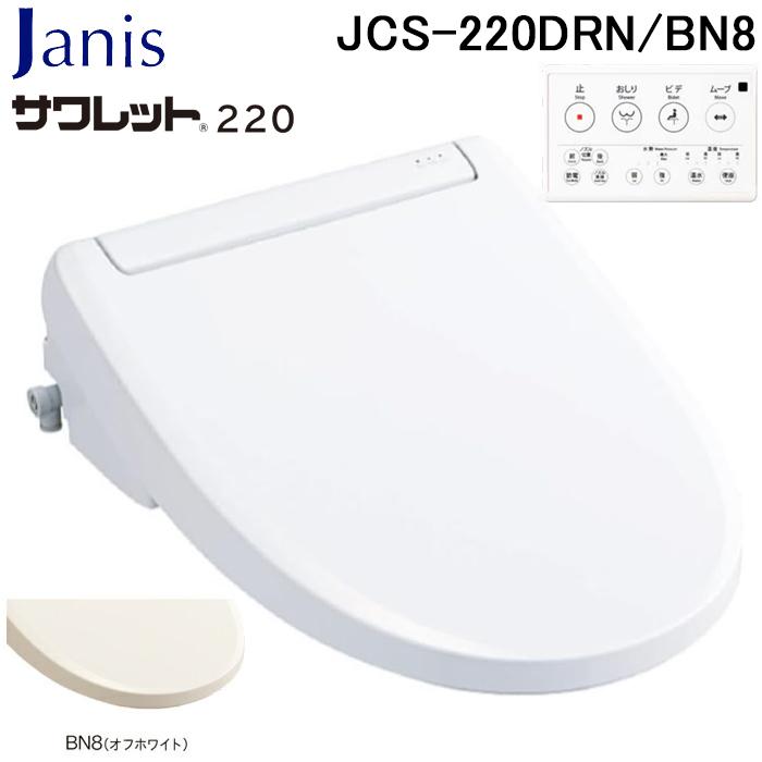 電源なしでも使える！温水便座　ジャニス工業 JCS53EN BN8 ジャニス工業 JCS-220DRN/BN8 温水洗浄便座 サワレット220シリーズ