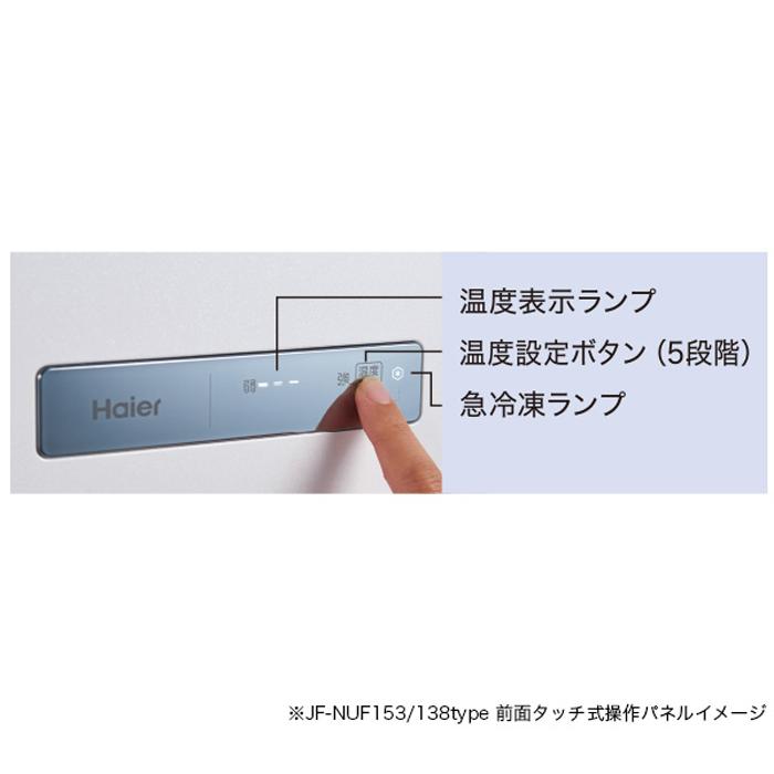 Haier ハイアール JF-NUF138D-W 前開き式冷凍庫 138L ホワイト Haier ハイアール JF-NUF138D-W 前開き式冷凍庫 138L ホワイト