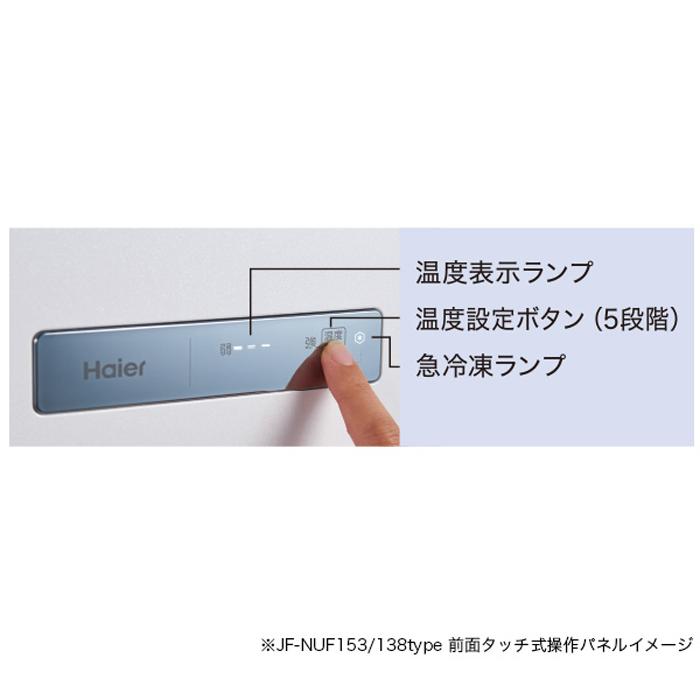 ハイアール JF-NUF138D-W 前開き式冷凍庫 138L ホワイト ファン式 引き出し式クリアバスケット 前面タッチ式操作パネル シンプルデザイン Haier (代引不可)｜rakurakumarket｜05