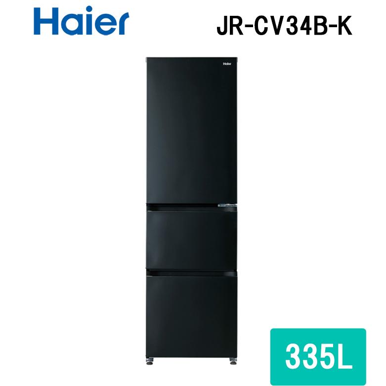 (法人様宛限定) ハイアール JR-CV34B-K 冷凍冷蔵庫 335L チャコールブラック スリムボディ 真ん中大容量野菜室 フレッシュルーム  シンプルデザイン(代引不可) : jr-cv34b-k : 住設と電材の洛電マート plus - 通販 - Yahoo!ショッピング