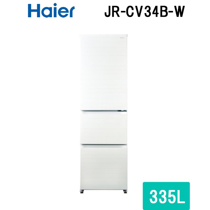 Haier ハイアール JR-CV34B-W 冷凍冷蔵庫 335L リネンホワイト Haier ハイアール JR-CV34B-W 冷凍冷蔵庫 335L リネンホワイト