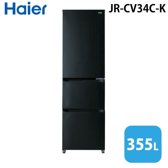 ハイアール JR-CV34C-K 冷凍冷蔵庫 335L チャコールブラック スリムボディ 真ん中大容量野菜室 フレッシュルーム スリモア SLIMORE Haier (法人限定) (代引不可) Haier（ハイアール） JR-CV34C-K 冷凍冷蔵庫 335L チャコールブラック
