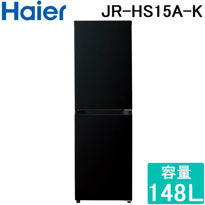 Haier（ハイアール） JR-HS15A-K 148L 2ドア冷凍冷蔵庫 右開きブラック