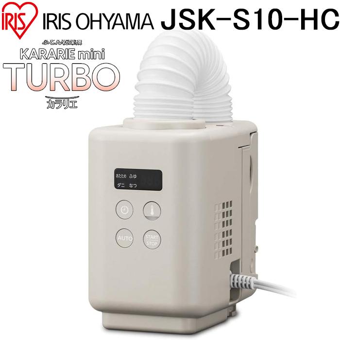 カラリエ アイリスオーヤマ JSK-S10-HC ふとん乾燥機 mini TURBO