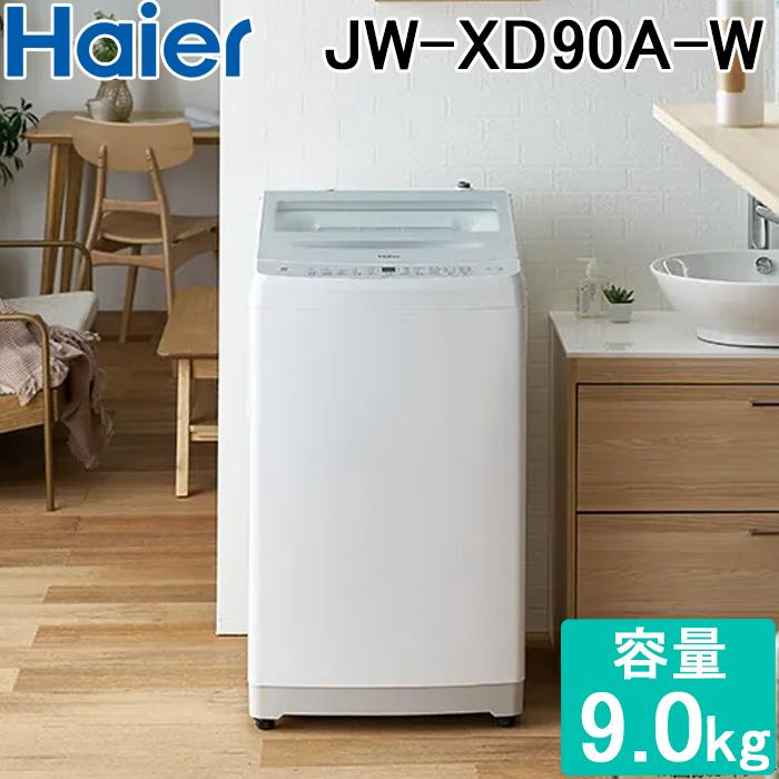 Haier（ハイアール） JW-XD90A-W 全自動洗濯機 9.0kg ホワイト 液体