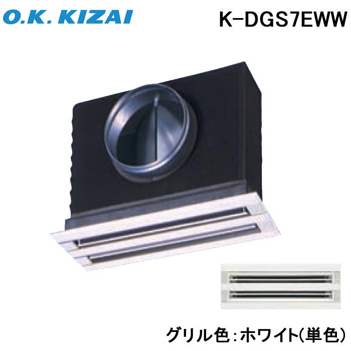 ライン標準吹出ユニット　K-DGS7EW ホワイト ライン標準吹出ユニットK-DGS7EW ホワイト