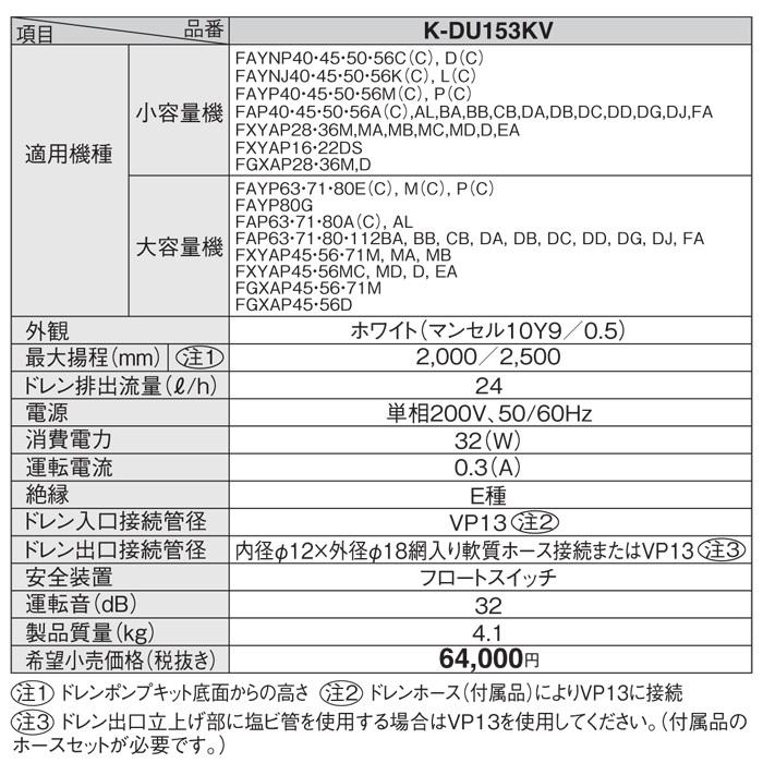 オーケー器材 K-DU153KV ドレンポンプキット ダイキン工業製 オーケー器材 K-DU153KV ドレンポンプキット ダイキン工業製