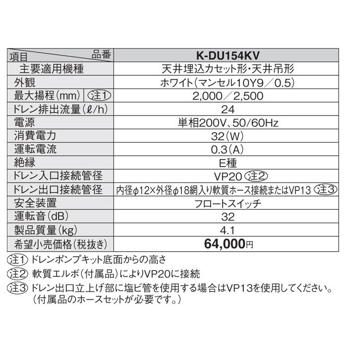 オーケー器材 K-DU154KV ドレンポンプキット PA天吊用 (K オーケー器材 K-DU154KV ドレンポンプキット PA天吊用 (K