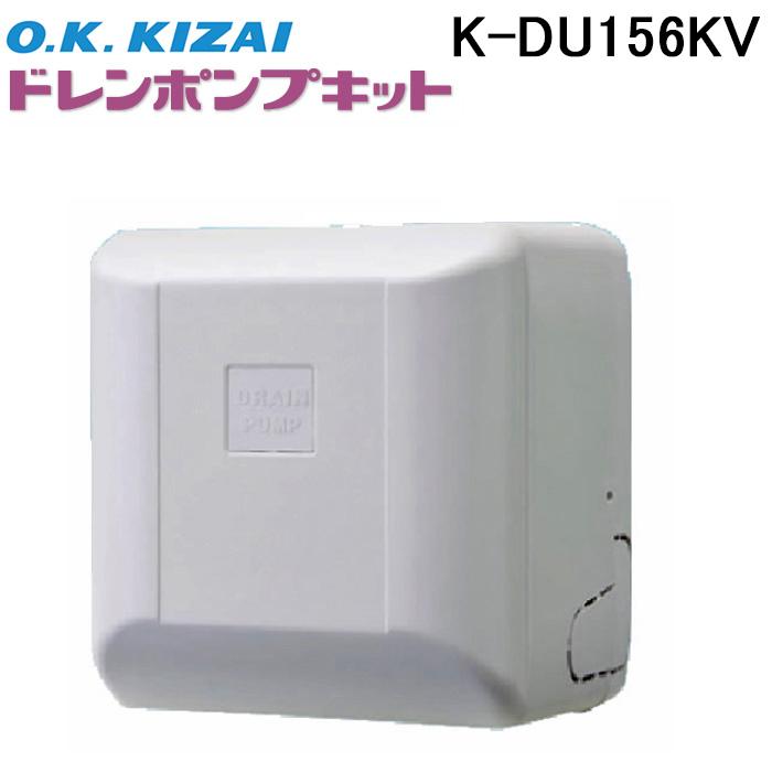 オーケー器材 K-DU156KV ドレンポンプキット 中揚程タイプ (2 オーケー器材 K-DU156KV ドレンポンプキット 中揚程タイプ (2