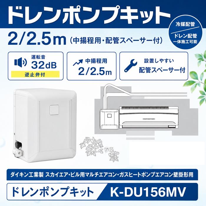 オーケー器材 K-DU156MV ダイキン指定壁掛形エアコン用 ドレンポンプ