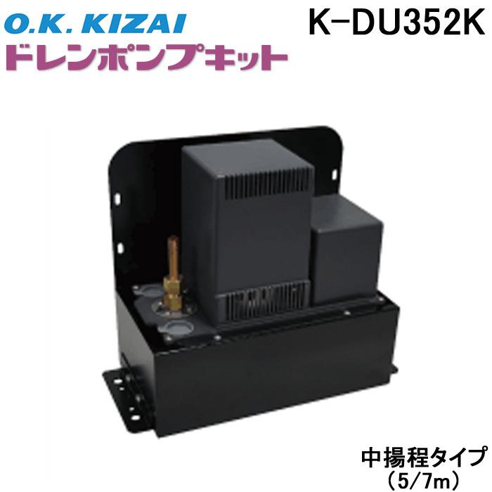 オーケー器材 K-DU352K ドレンポンプキット 5/7m 中揚程用 (K-DU352Hの後継品) : k-du352ea :  住設と電材の洛電マート plus - 通販 - Yahoo!ショッピング