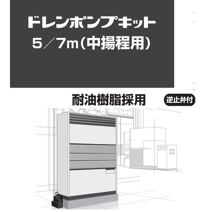 オーケー器材 K-DU352K ドレンポンプキット 5/7m 中揚程用 (K オーケー器材 K-DU352K ドレンポンプキット 5/7m 中揚程用 (K