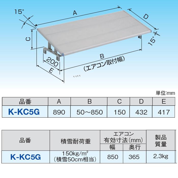 オーケー器材 K-KC5G アルミキーパー 防雪・日除け屋根 積雪耐荷重60kg