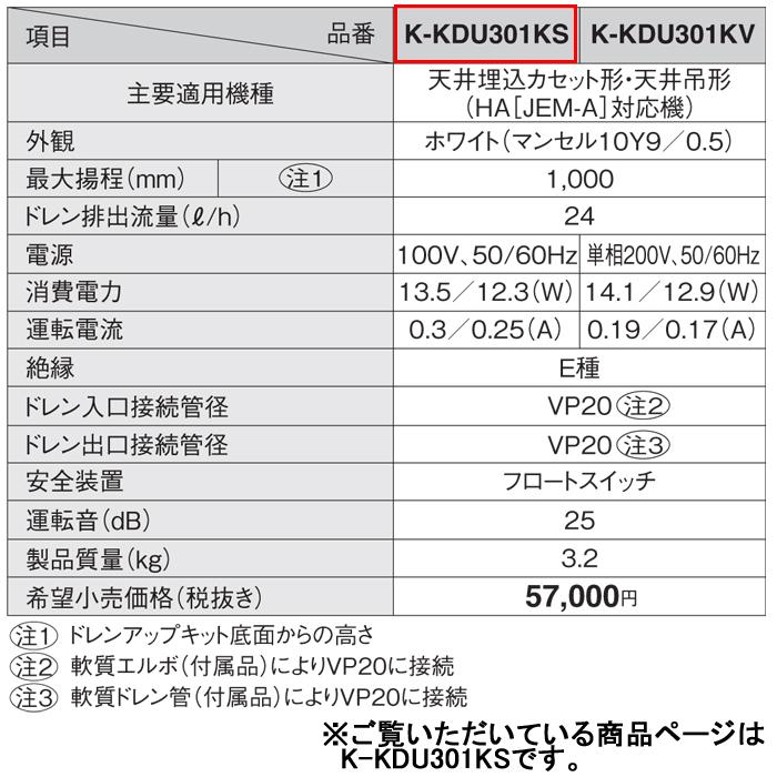 オーケー器材 K-KDU301KS ドレンアップキット ルームエアコン天井埋込