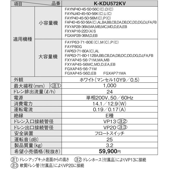 オーケー器材 K-KDU572KV ドレンアップキット ダイキン工業製 オーケー器材 K-KDU572KV ドレンアップキット ダイキン工業製