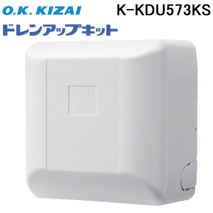 オーケー器材 K-KDU573KS ドレンアップキット ルームエアコン壁掛用 (K-KDU573HSの後継品)｜rakurakumarket