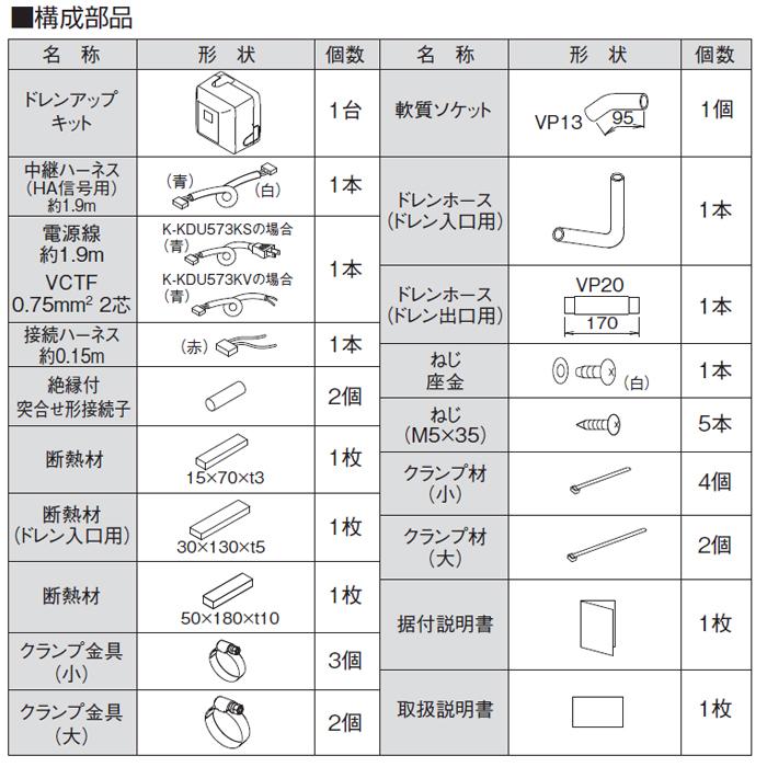 オーケー器材 K-KDU573KS ドレンアップキット ルームエアコン オーケー器材 K-KDU573KS ドレンアップキット ルームエアコン
