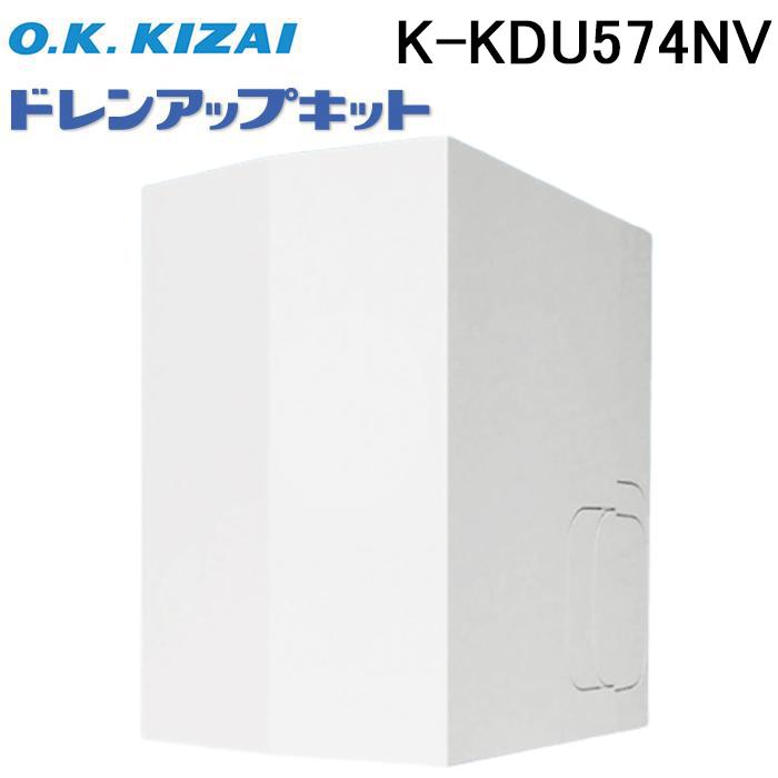 オーケー器材 K-KDU574NV ドレンアップキット ダイキン工業製