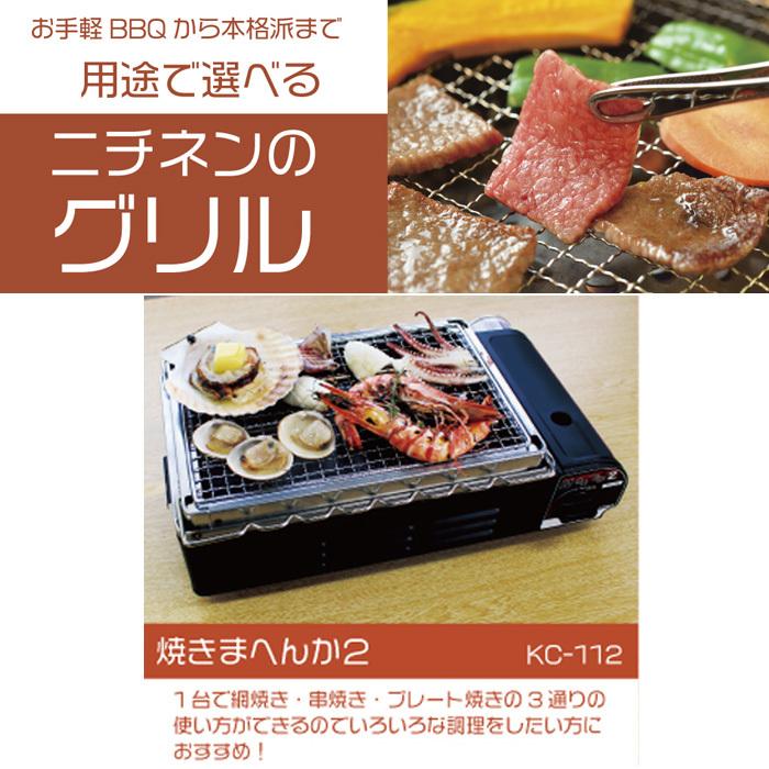 ニチネン KC-112 カセットグリル 卓上グリル 焼きまへんか2 : 住設と 