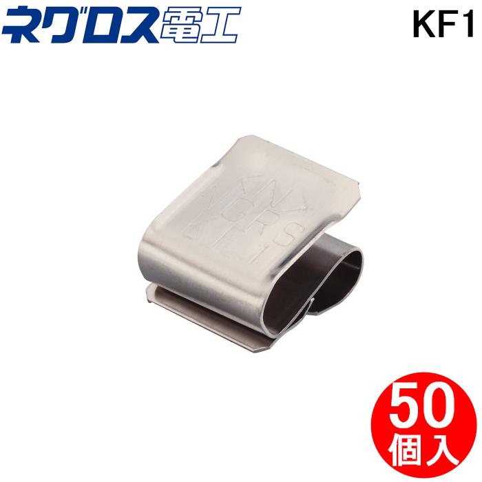 ネグロス電工 KF1 FVラック ケーブル支持金具 (50個入) リップみぞ形鋼