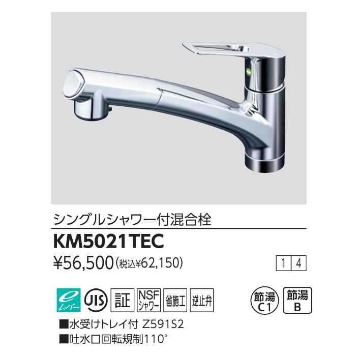 KVK (送料無料) KM5021TEC シングルシャワー付混合栓(eレバー KVK (送料無料) KM5021TEC シングルシャワー付混合栓(eレバー