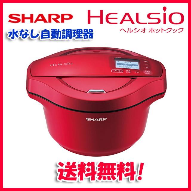 ヘルシオ (送料無料)シャープ KN-HW24C-R ホットクック 水なし