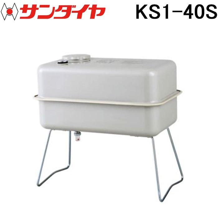 ✰室内オイルタンク　サンダイヤ KS1-40S中古品！ サンダイヤ KS1-40S オイルタンク 灯油タンク 容積 42L 容量38L 屋内用